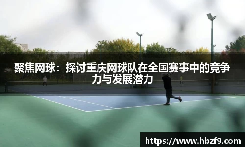 聚焦网球：探讨重庆网球队在全国赛事中的竞争力与发展潜力