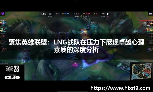 聚焦英雄联盟：LNG战队在压力下展现卓越心理素质的深度分析