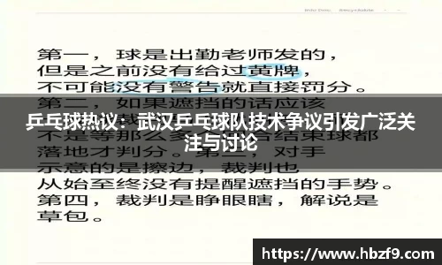乒乓球热议：武汉乒乓球队技术争议引发广泛关注与讨论