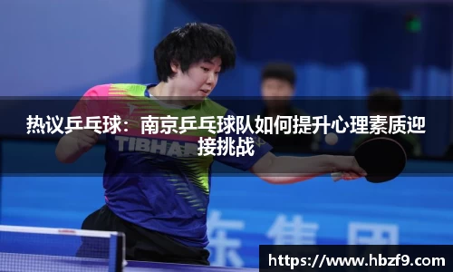 热议乒乓球：南京乒乓球队如何提升心理素质迎接挑战