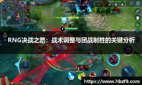 RNG决战之路：战术调整与团战制胜的关键分析