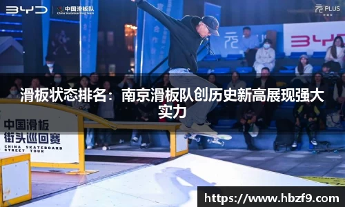 滑板状态排名：南京滑板队创历史新高展现强大实力