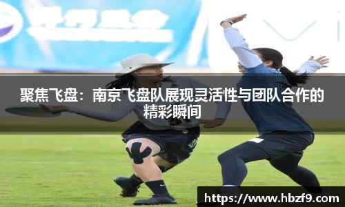 聚焦飞盘：南京飞盘队展现灵活性与团队合作的精彩瞬间