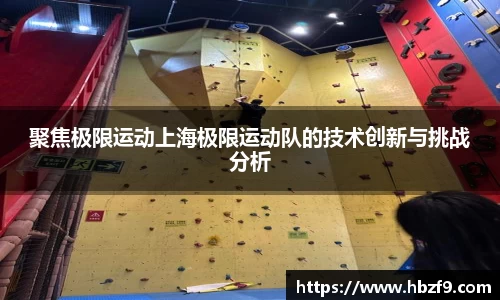 聚焦极限运动上海极限运动队的技术创新与挑战分析