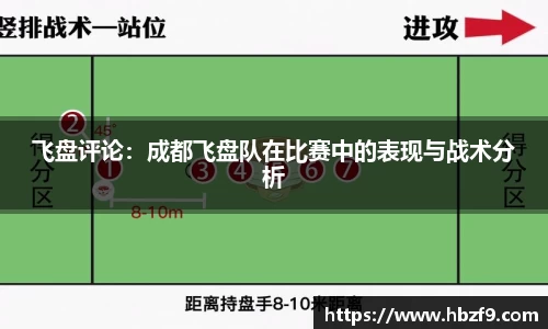 飞盘评论：成都飞盘队在比赛中的表现与战术分析