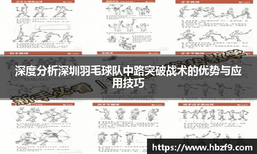 深度分析深圳羽毛球队中路突破战术的优势与应用技巧