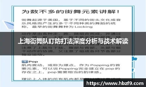 上海街舞队盯防打法深度分析与战术解读