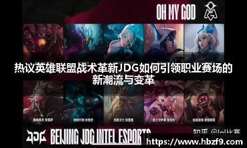 热议英雄联盟战术革新JDG如何引领职业赛场的新潮流与变革
