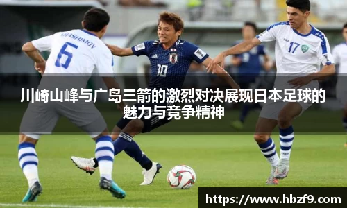 川崎山峰与广岛三箭的激烈对决展现日本足球的魅力与竞争精神