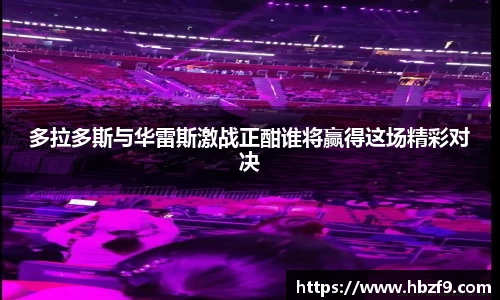 多拉多斯与华雷斯激战正酣谁将赢得这场精彩对决
